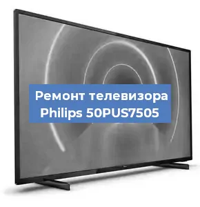 Замена инвертора на телевизоре Philips 50PUS7505 в Волгограде